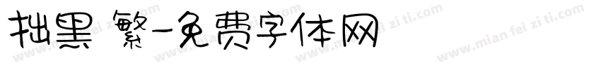 拙黑 繁字体转换